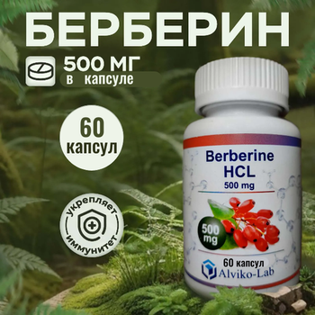 Alviko-lab Berberin 500 мг 60caps , Берберин