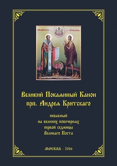 № 198 Великий покаянный канон преп. Андрея Критского