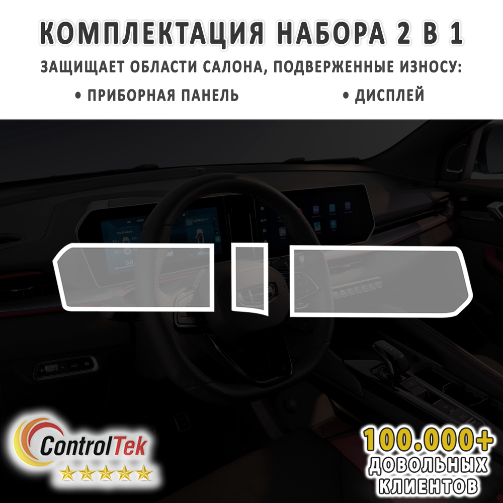 Geely Coolray (2023) - комплект защитных пленок 2 в 1. Пленка защитная ControlTek HYBRID со слоем TOP COAT. Толщина: 6 mil. (175 мкм.)
