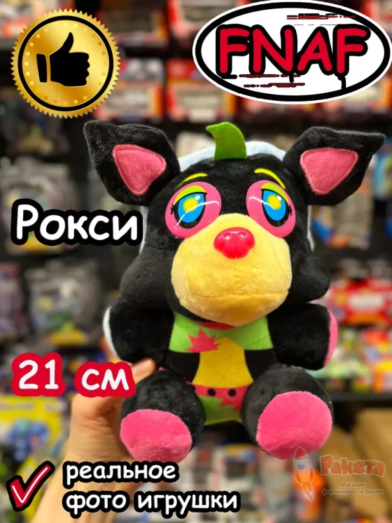 Мягкая игрушка Фнаф Аниматроники Рокси