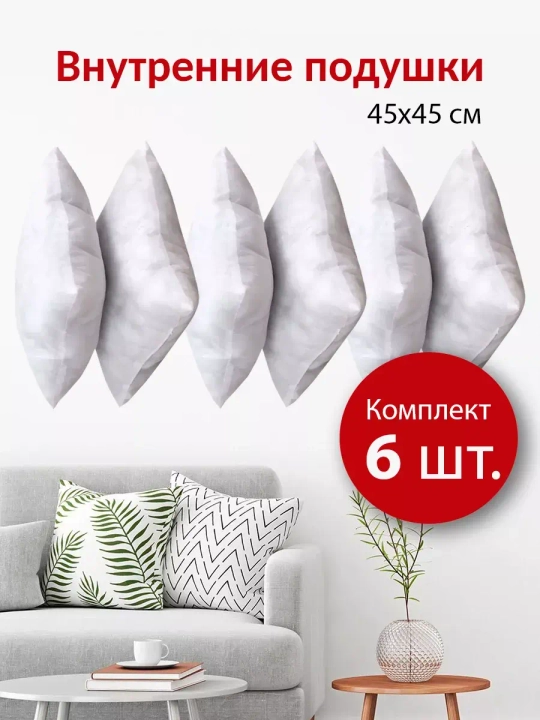 Подушки внутренние 45х45 см 6 шт.