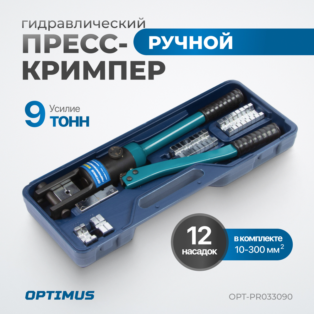 OPT-PR033090 Ручной гидравлический пресс (кримпер), 9 т, 10-300 мм²