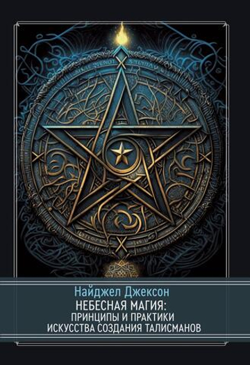 Небесная магия: принципы и практики искусства создания талисманов