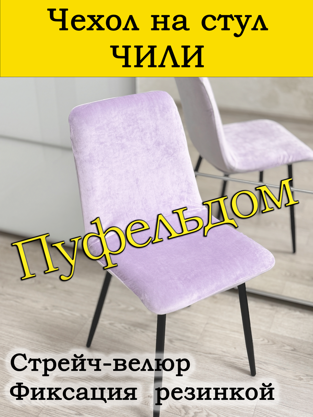 Чехол на стул Чили/стрейч