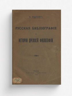 Русская библиография по истории древней философии | Ященко Александр Семенович