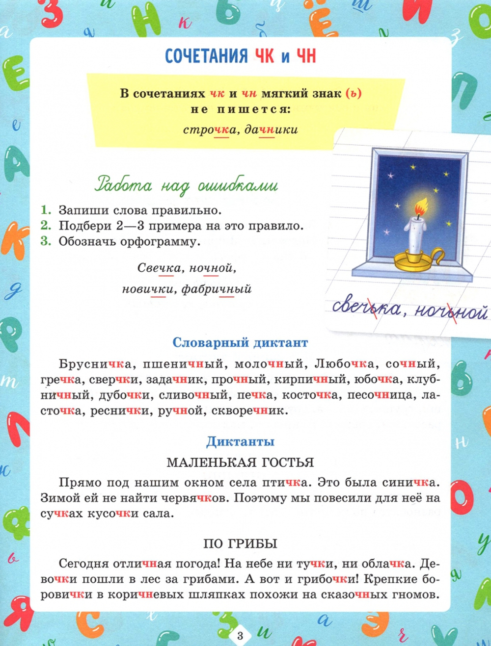 Диктанты по русскому языку с наглядными материалами и подготовительными упражненичми 1-4 классы, изд.: Литера, авт.: Ушакова О.Д, серия.: Домашний репетитор