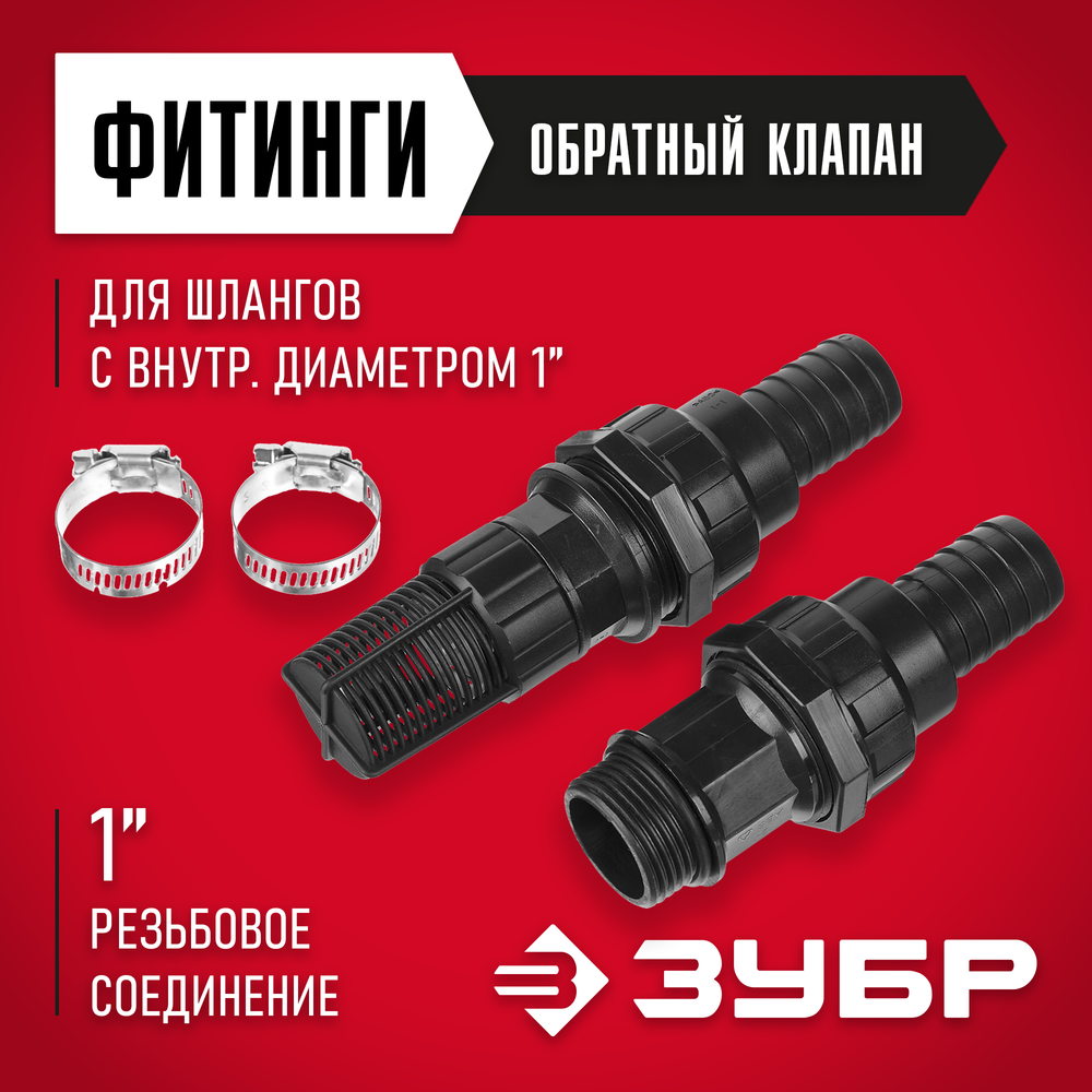 ЗУБР обратный клапан с фильтром, адаптер, два хомута, набор для всасывающих шлангов (40316)