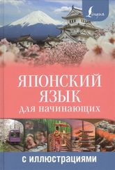 Японский язык для начинающих с иллюстрациями