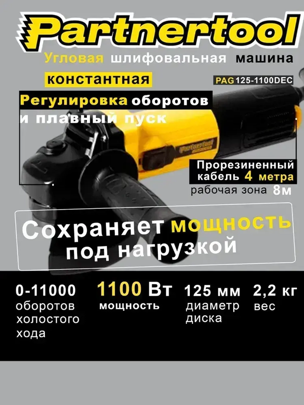 Болгарка (ушм - угловая шлифовальная машина)4м кабель БЫСТРОСЪЕМНЫЙ кожух c КОНСТАНТНОЙ РЕГУЛИРОВКОЙ оборотов 4000-11000об/мин PAG125-1100DEC Partnertool 1100Вт проф серия