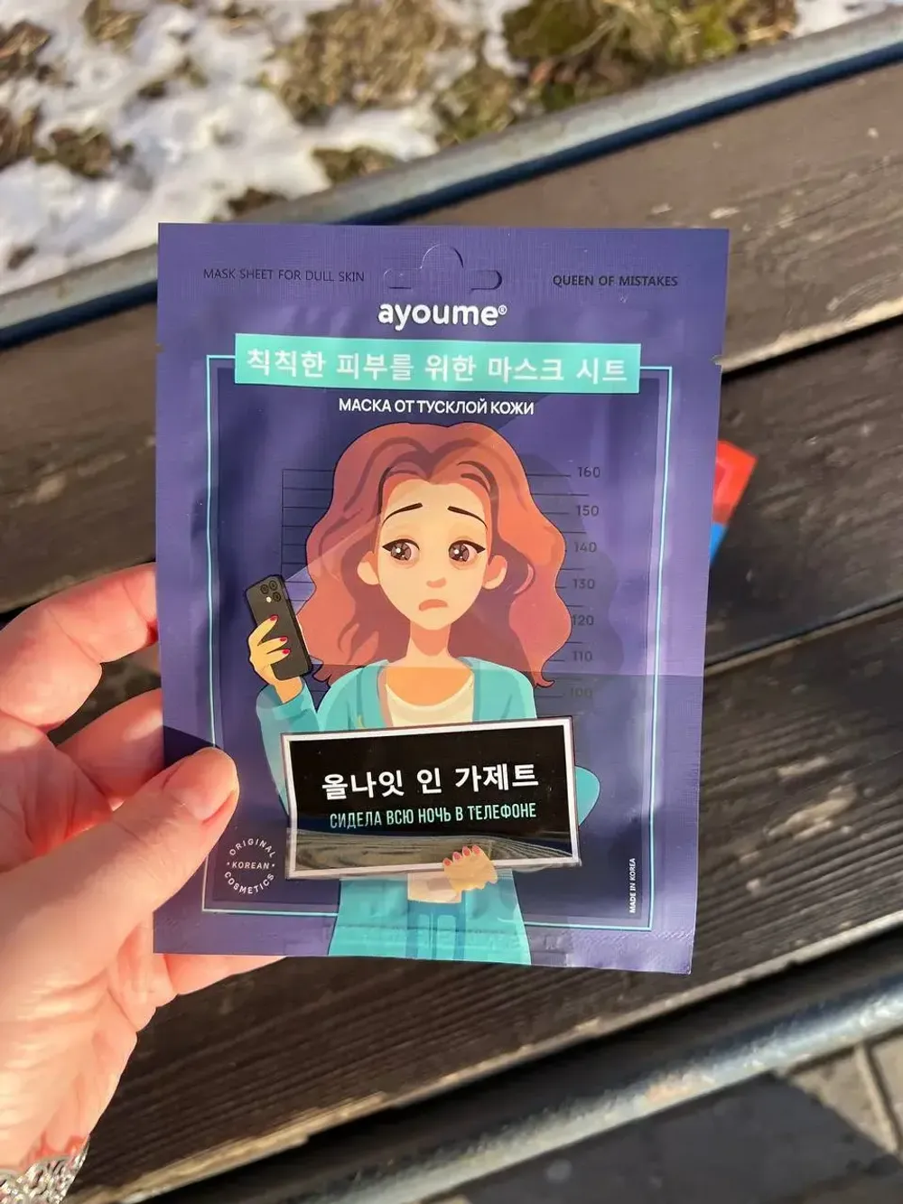 Тканевая маска от тусклой кожи " Сидела всю ночь в телефоне" AYOUME Queen of mistakes Mask Sheet for dull skin 23ml