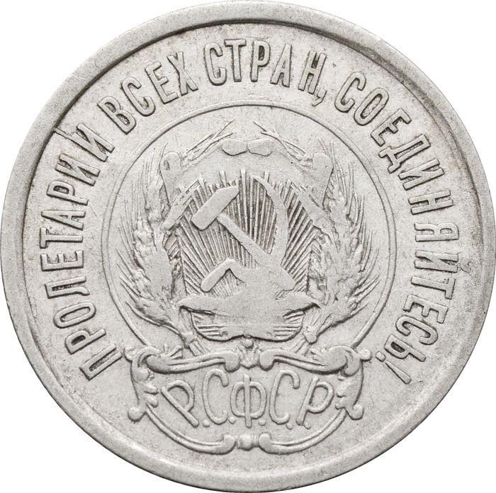 20 копеек 1921 XF
