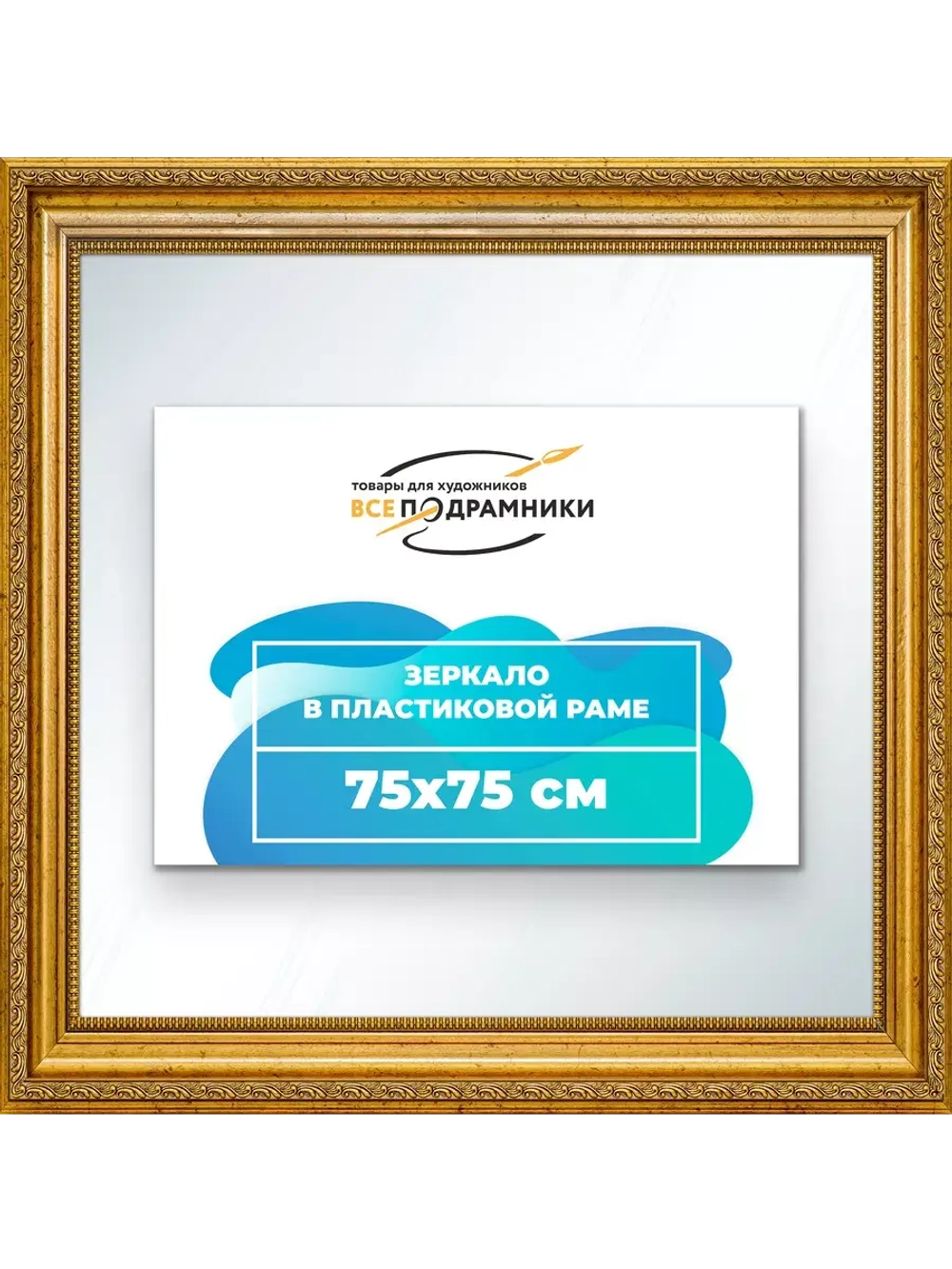 Зеркало 75x75 настенное в раме