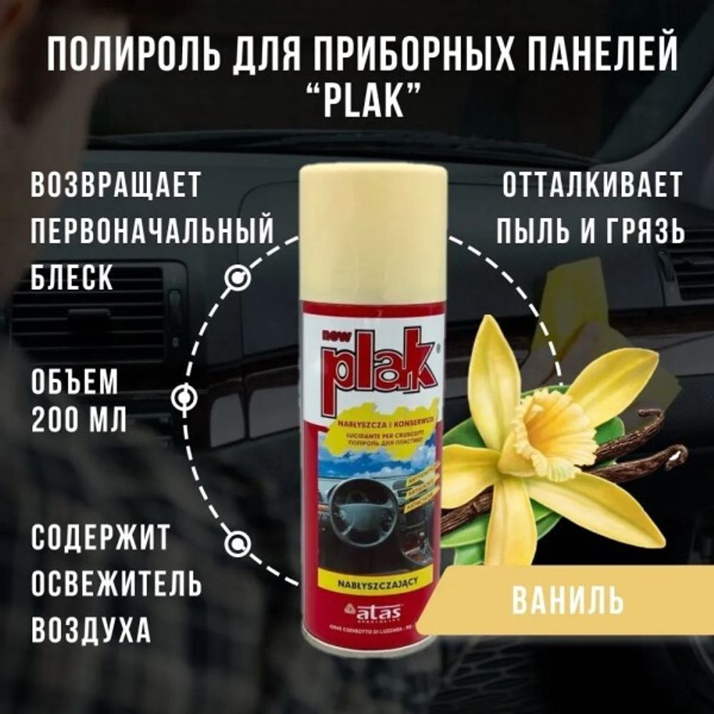 Полироль пластика 200 мл Ваниль (аэрозоль) PLAK (ATAS)