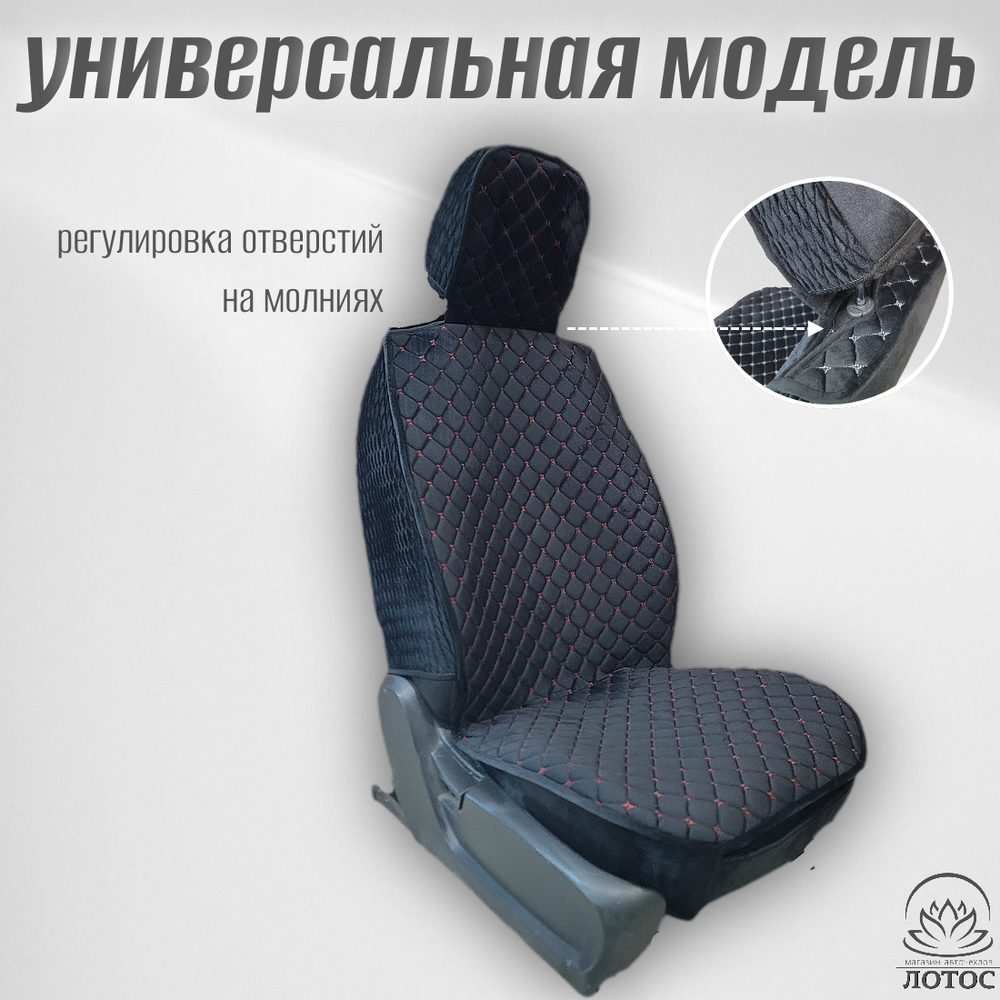 Универсальный чехол на передние сиденья из велюра в черном цвете с красной нитью