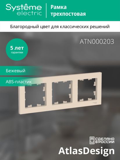 Рамка 3-м AtlasDesign универс. беж. SE ATN000203