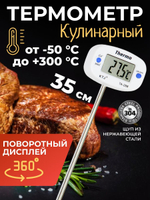 Термометр цифровой с поворотным дисплеем, удлиненный 35 см/ Кулинарный термометр