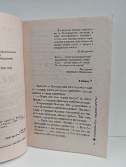 Нимфоманка: рабыня крутых. Роман