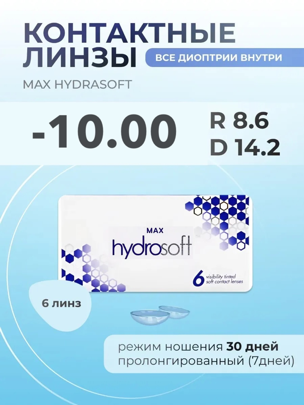 Ежемесячные контактные линзы Max HydraSoft (уп. 6 линз)