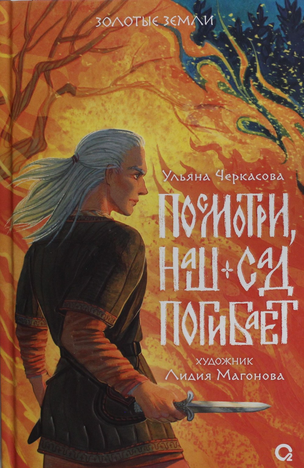 Золотые земли. Посмотри, наш сад погибает