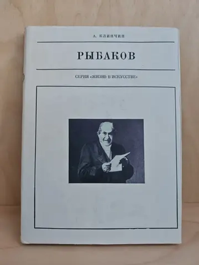 Рыбаков (Жизнь в искусстве)