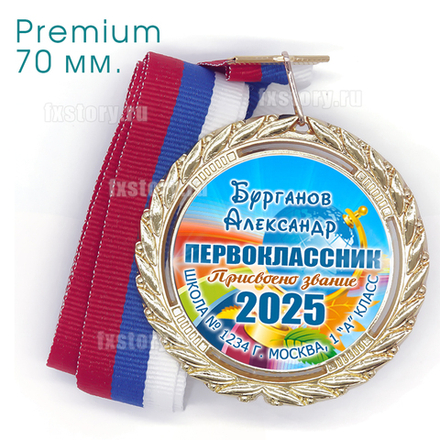 Медаль PREMIUM 70 мм. (P01) Именная.