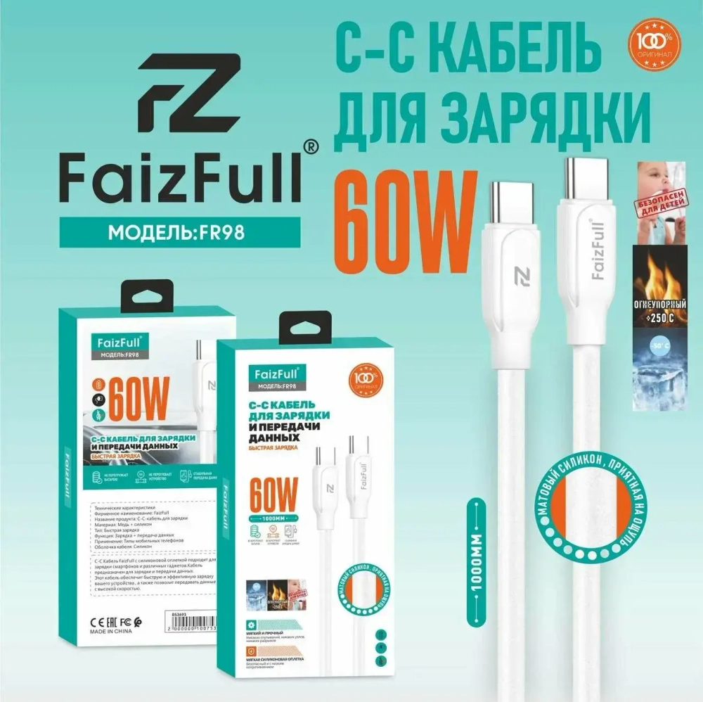 Кабель FaizFull FR98 Type-C-Type-C 60W 1м огнеупорный Silicone White