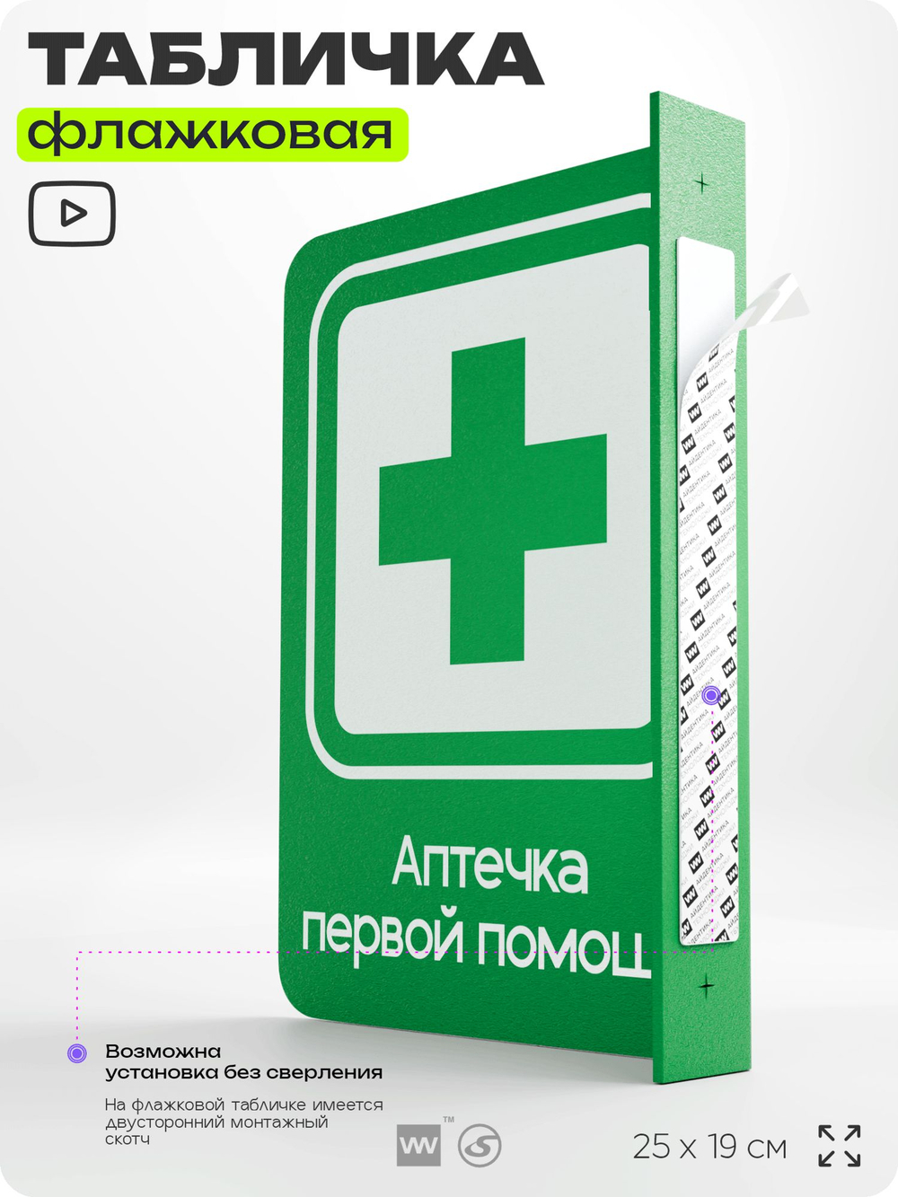 Табличка "Аптечка первой помощи" флажковая на стену, двусторонняя с крепежом, 19 х 25 см, для офиса, кафе, ресторана, серия COSMO, Айдентика Технолоджи