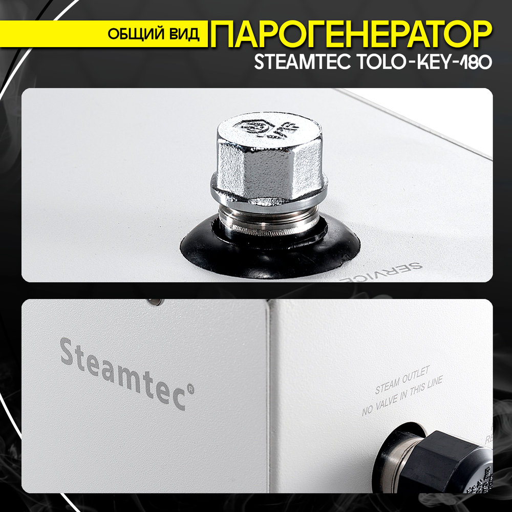 Steamtec TOLO KEY 180 - 18 кВт (стандартный модуль управления), парогенератор для хамама и турецкой бани