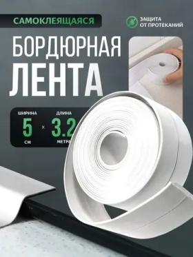 Бордюрная лента для ванны и кухни