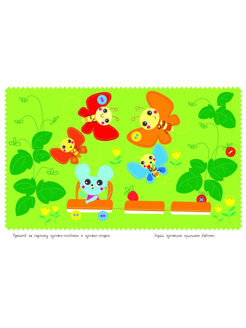 Многоразовые развивающие наклейки. Пуговки Выпуск 4