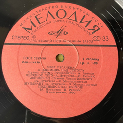 Винтажная виниловая пластинка LP Алла Пугачева Поднимись Над Суетой (СССР 1979) Звёздное Лето