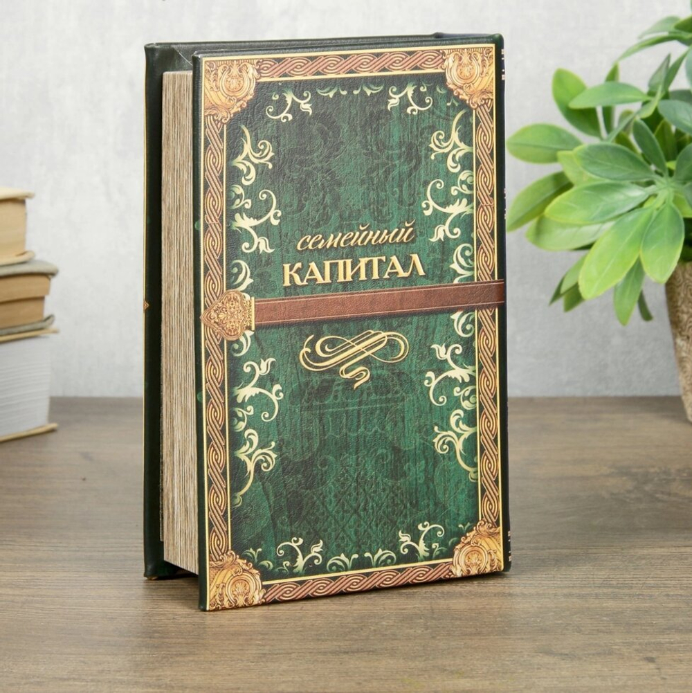 Сейф шкатулка книга "Семейный капитал" 17х11х5 см