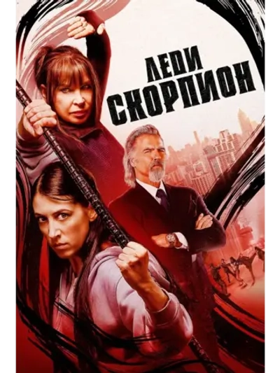 Леди Скорпион (2024) (КИНО USB)