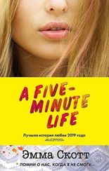 Пять минут жизни