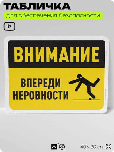 Табличка для обеспечения безопасности "Внимание, впереди неровности", для офиса, по охране труда для предприятия, организаций, 40х30 см, Silver Plane x Айдентика Технолоджи