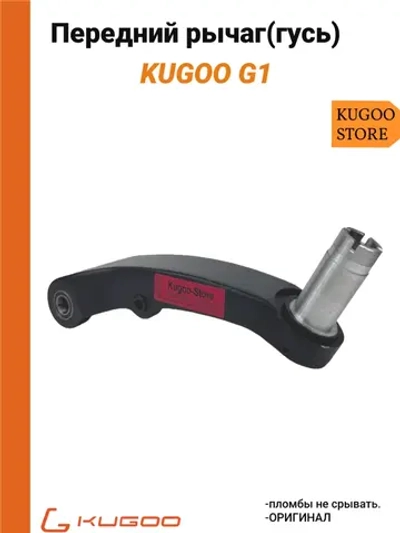 Передний гусь на Электросамокат Kugoo G1