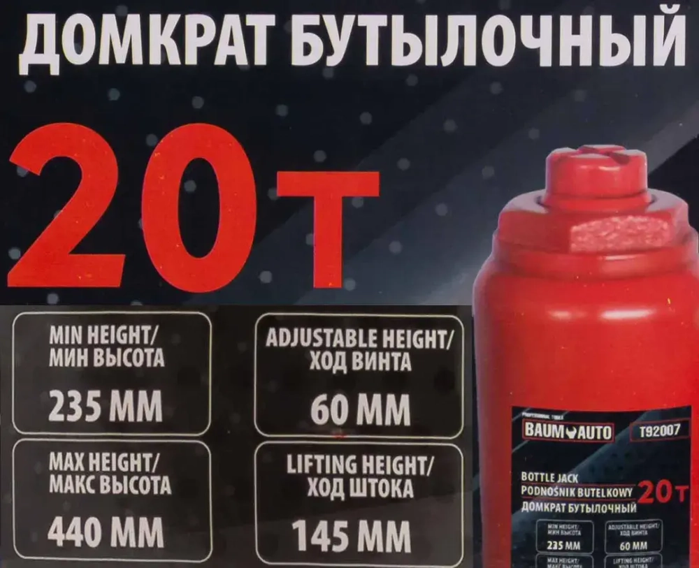 Домкрат бутылочный 20т Baum Auto BM-T92007