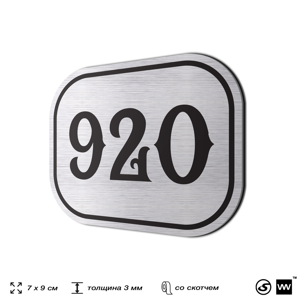 Номерок на дверь квартиры 920, для кабинета, офиса, шильдик 9 х 7 см, серебристый, Айдентика Технолоджи