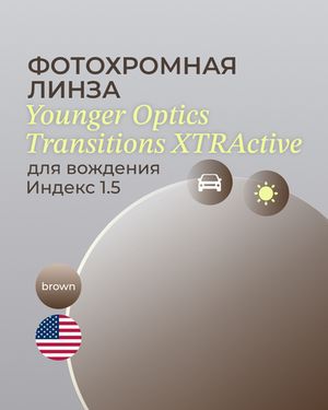 Фотохромная линза для вождения Transitions XTRActive 1.5 Brown