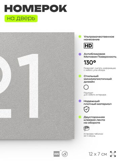 Номер на дверь 121, табличка на дверь для офиса, квартиры, кабинета, аудитории, склада, серый 120х70 мм, Айдентика Технолоджи