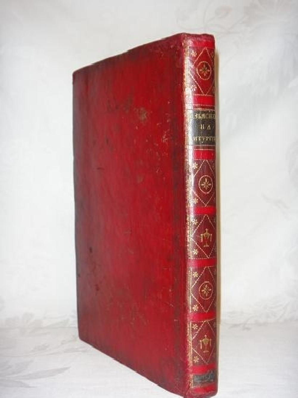 Историческое, догматическое и таинственное изъяснение на Литургию, в котором показуется: от кого, когда и на какой конец установлена Литургия, как совершалась она во времена Апостольские и в первые три столетия, до времён Василия Великого