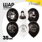 Шар латексный 35см Мрачная девочка (Ассорти)