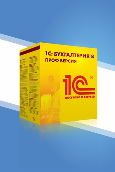 1С:Бухгалтерия 8 ПРОФ. Электронная поставка