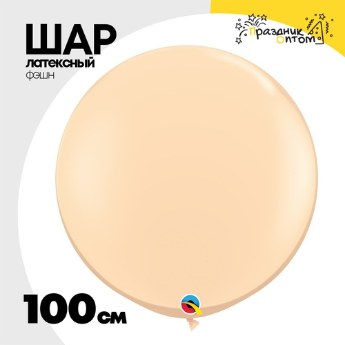 Шар латексный Фэшн 100 см (Бежевый)