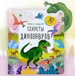 Книжка с окошками "Секреты динозавров" (Malamalama)