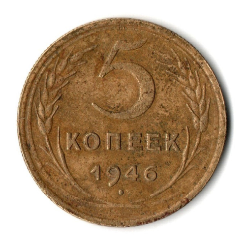 5 копеек 1946 год СССР.F