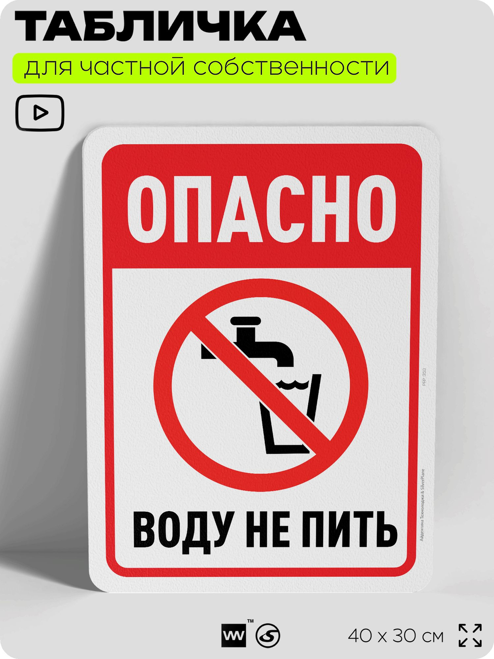 Табличка для частной территории "Опасно, воду не пить", на дом, для участка, организаций и частных территорий, предупреждающая, 40х30 см, Silver Plane x Айдентика Технолоджи