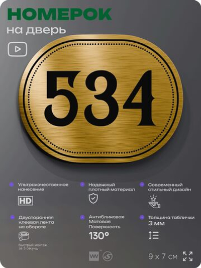 Номерок на дверь квартиры 534, для кабинета, офиса, шильдик 9 х 7 см, золотистый, Айдентика Технолоджи