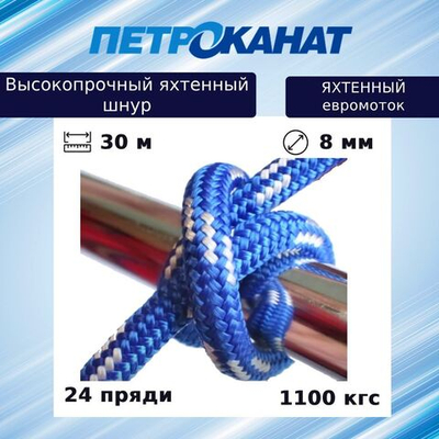 Шнур для яхт Петроканат ЯХТЕННЫЙ 8 мм, бело-синий, 1100 кгс, 30 м, евромоток