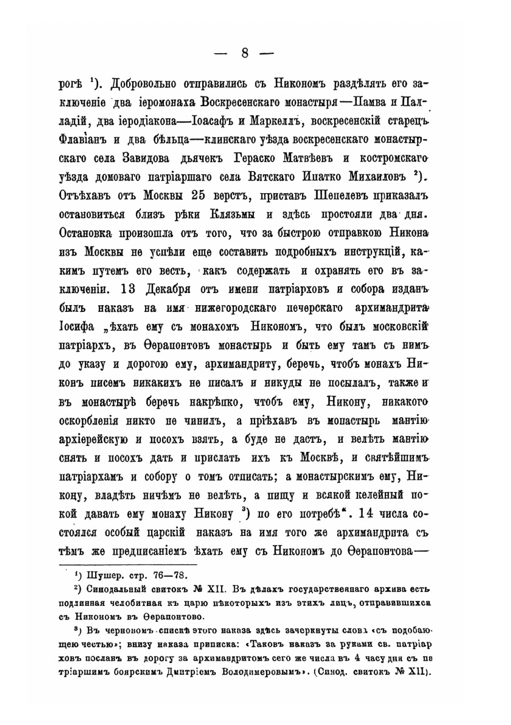 Жизнь патриарха Никона в ссылке и заключении после осуждения его на Московском соборе 1666 года | П. Николаевский